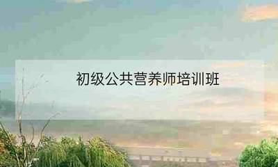 公共營養師視角下的初級農產品 健康基石與營養保障